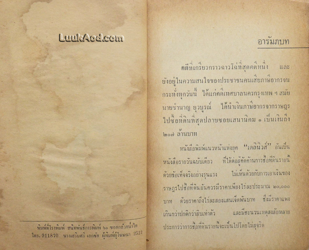 เบื้องหลังคดีประวัติศาสตร์ 207 ล้าน