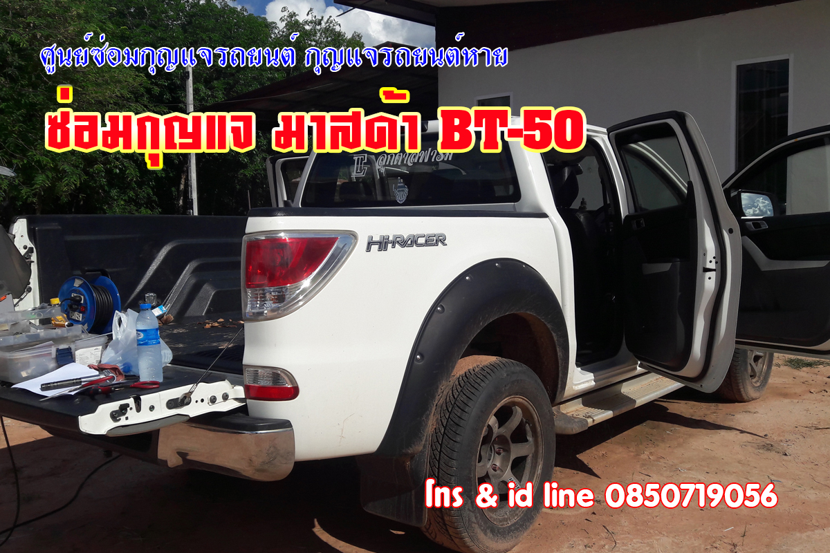 ซ่อมกุญแจมาสด้าบีที50 กุญแจไขสตาร์ทไม่ได้ 0850719056
