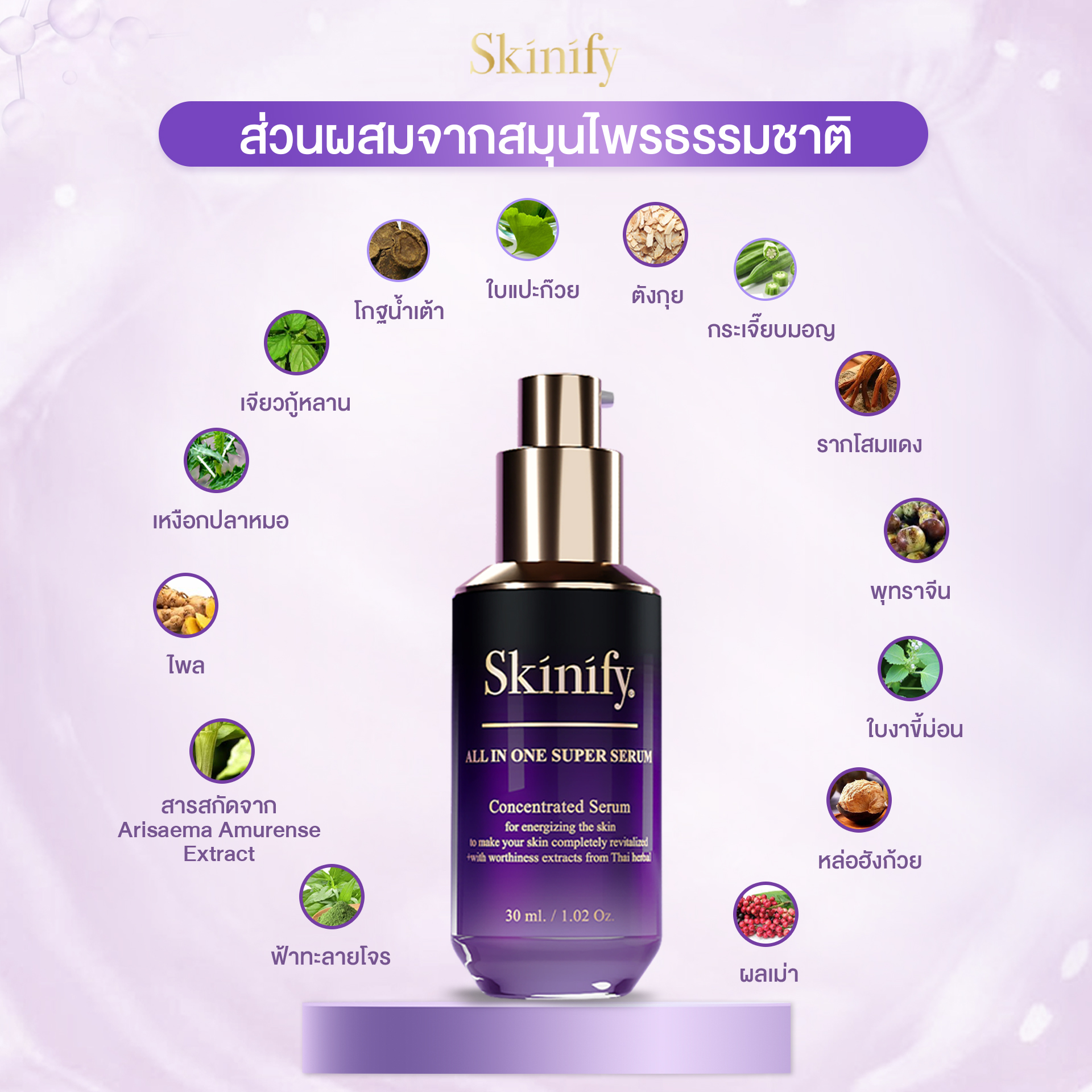 หมอเส็ง เซรั่มสมุนไพรบำรุงผิวหน้า Skinify