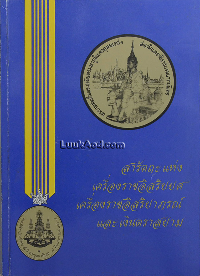 สารัตถะแห่งเครื่องราชอิสริยยศ เครื่องราชอิสริยาภรณ์ และเงินตราสยาม