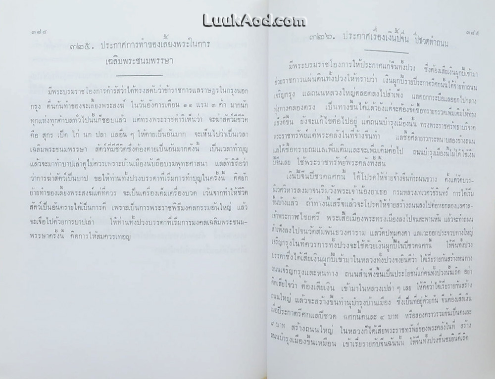 ประชุมประกาศ รัชกาลที่ 4 พุทธศักราช 2394 - พุทธศักราช 2411 (2 เล่ม)