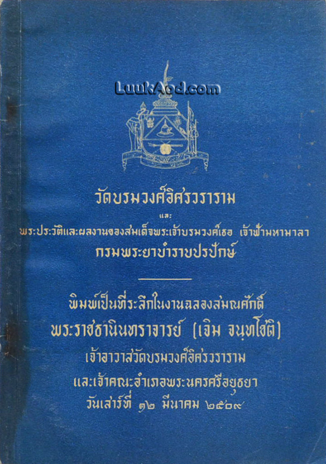 วัดบรมวงศ์อิศรวราราม และพระประวัติและผลงานของสมเด็จพระเจ้าบรมวงศ์เธอ เจ้าฟ้ามหามาลา กรมพระยาบำราบปรปักษ์
