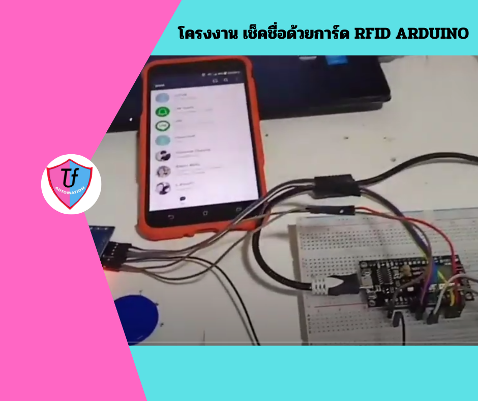 โครงงาน เช็คชื่อด้วยการ์ด RFID ARDUINO Ex