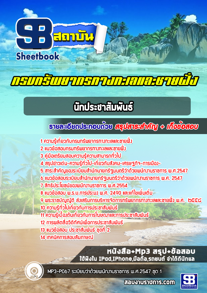 แนวข้อสอบนักประชาสัมพันธ์ กรมทรัพยากรทางทะเลและชายฝั่ง