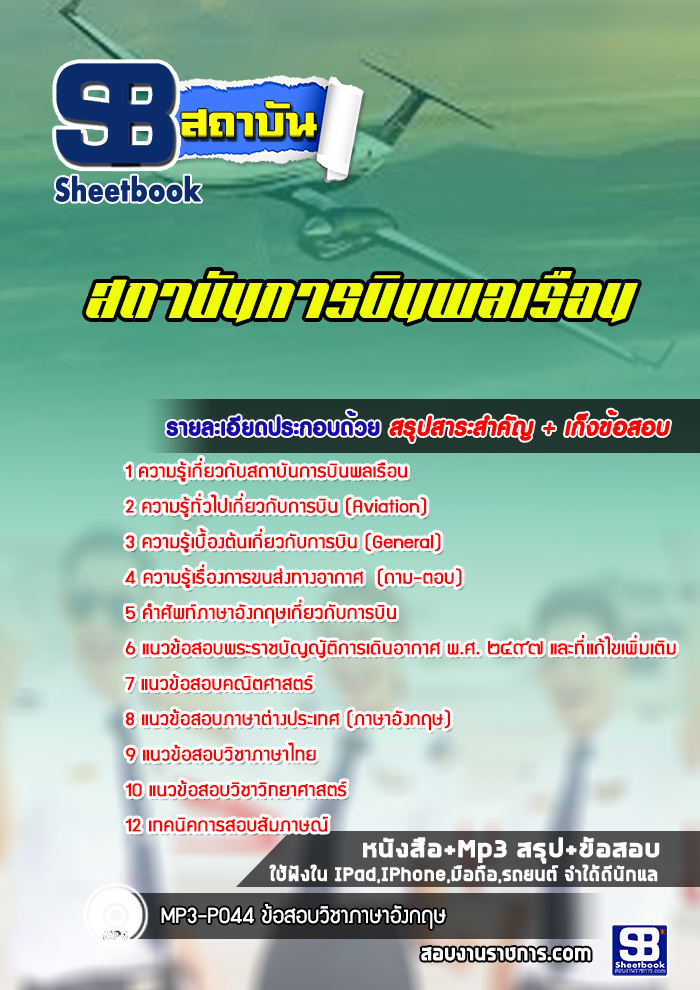 แนวข้อสอบสถาบันการบินพลเรือน