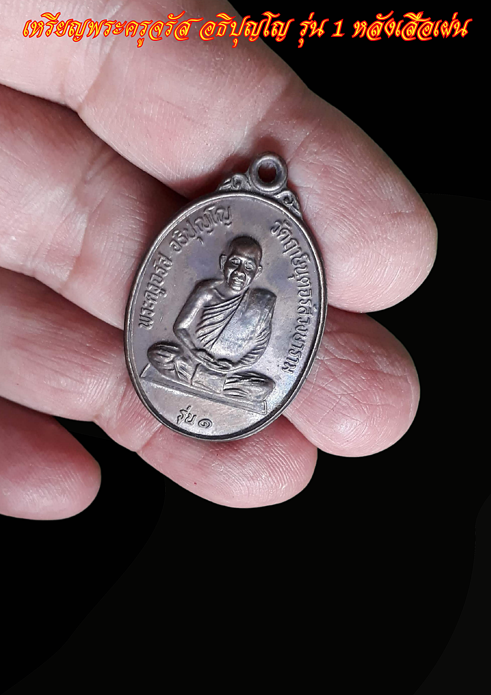 เหรียญพระครูจรัส อธิปุญโญ รุ่น 1 หลังเสือเผ่น