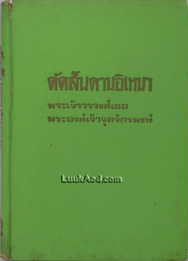 ดัดสันดานอิเหนา