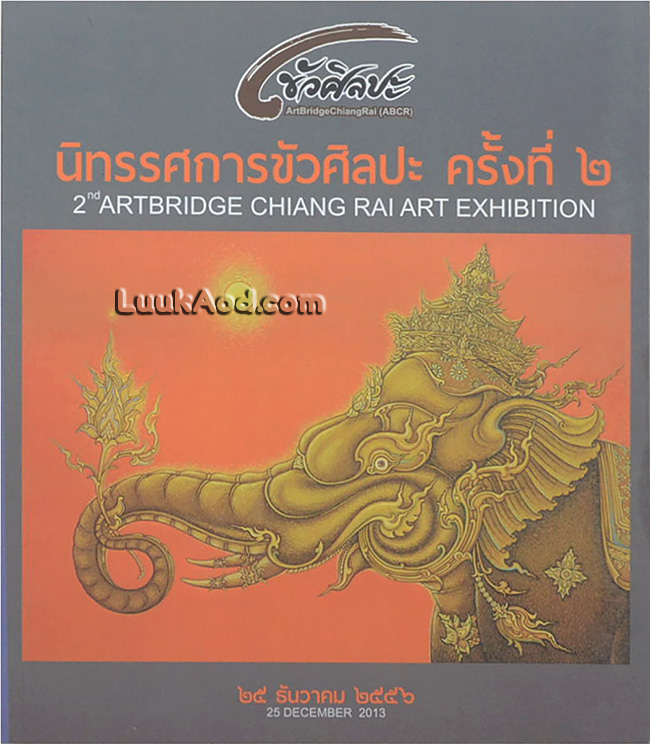 นิทรรศการขัวศิลปะ ครั้งที่ 2