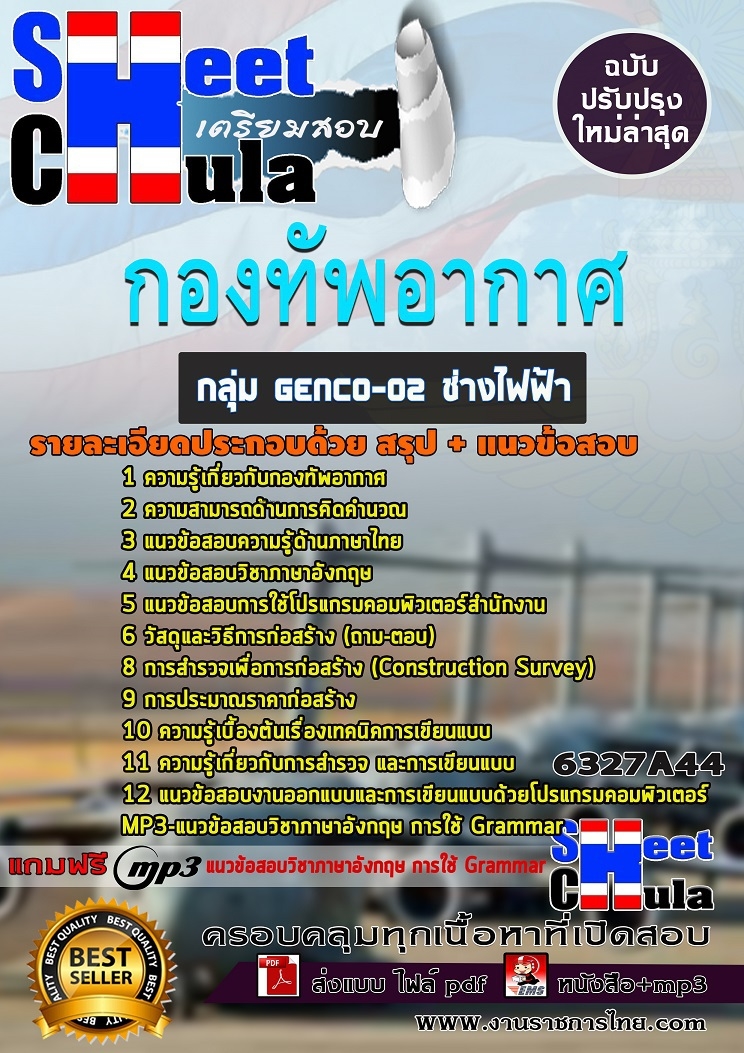 แนวข้อสอบกลุ่ม GENCO-02 ช่างไฟฟ้า กองทัพอากาศ