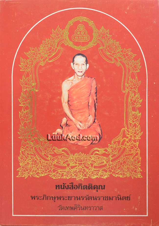 หนังสือกิตติคุณ พระภิกษุพระยานรรัตนราชมานิตย์ วัดเทพศิรินทราวาส