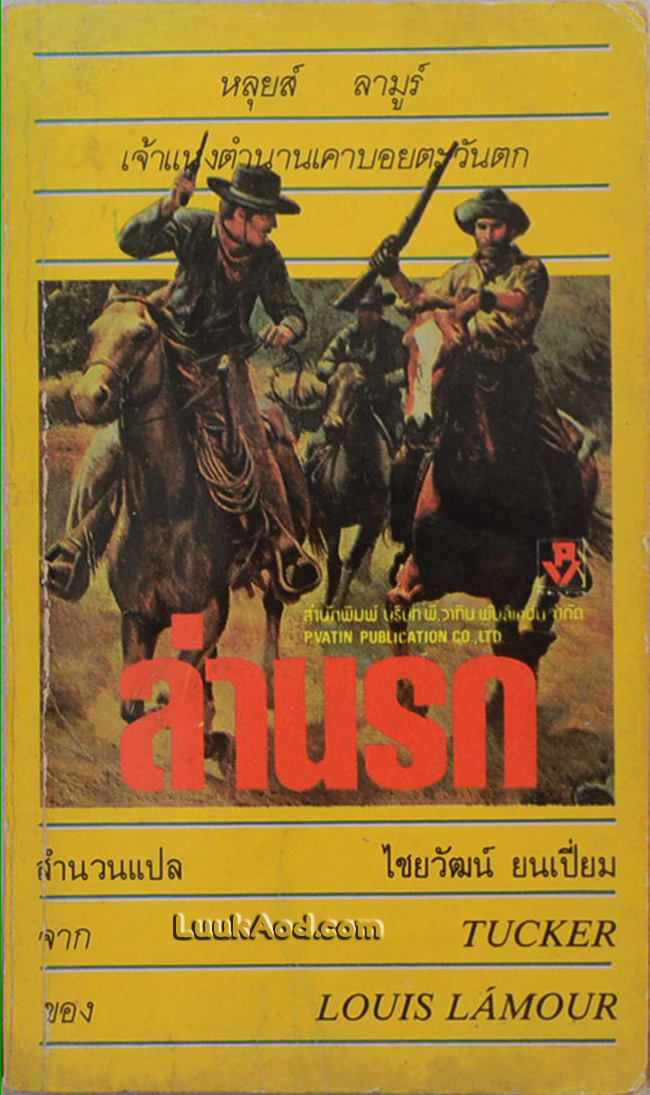 ล่านรก-TUCKER / หลุยส์ ลามูร์