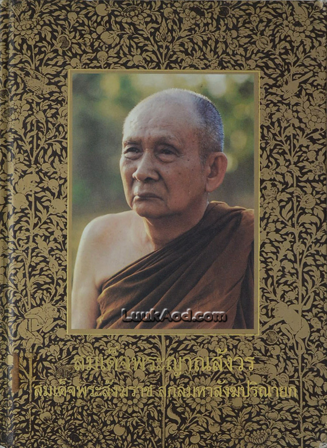 สมเด็จพระญาณสังวร สมเด็จพระสังฆราช สกลมหาสังฆปริณายก