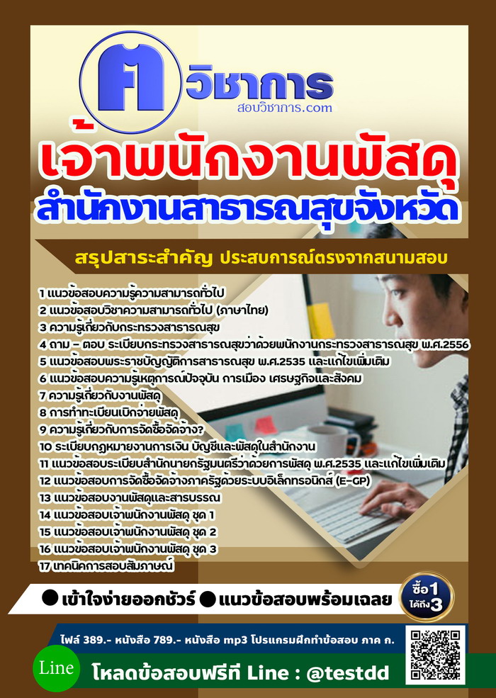 หนังสือสอบงานราชเจ้าพนักงานพัสดุ สำนักงานสาธารณสุข