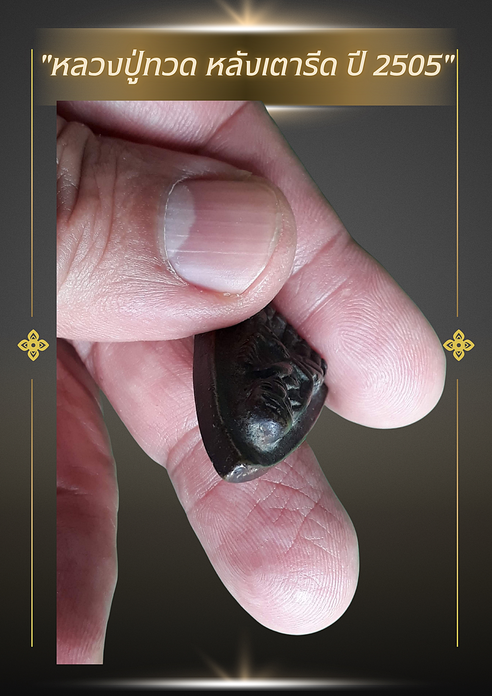 🌟 พระหลวงปู่ทวด หลังเตารีด ปี พ.ศ. 2505 (รุ่น 05)