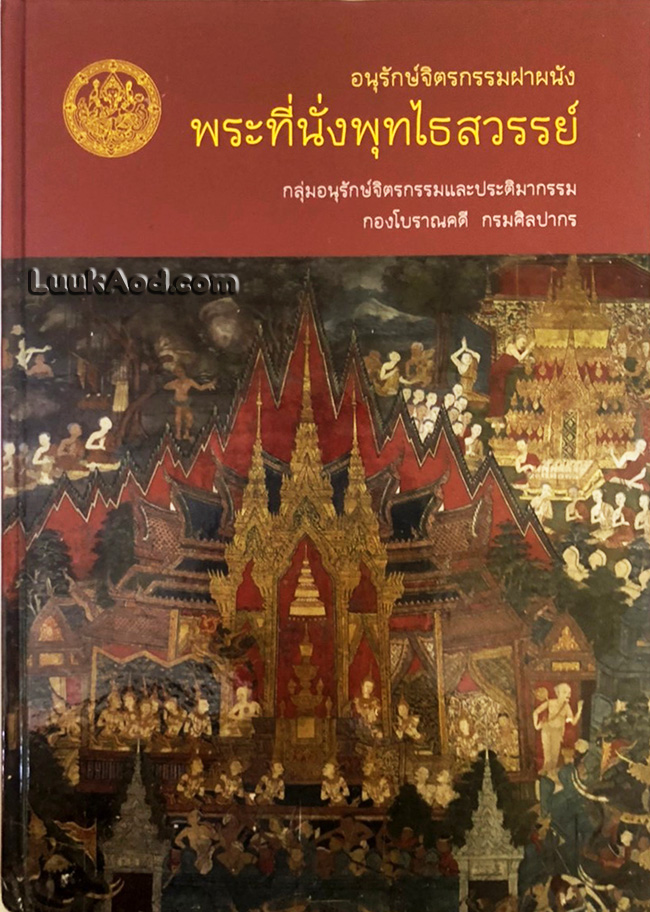 อนุรักษ์จิตรกรรมฝาผนัง พระที่นั่งพุทไธสวรรย์