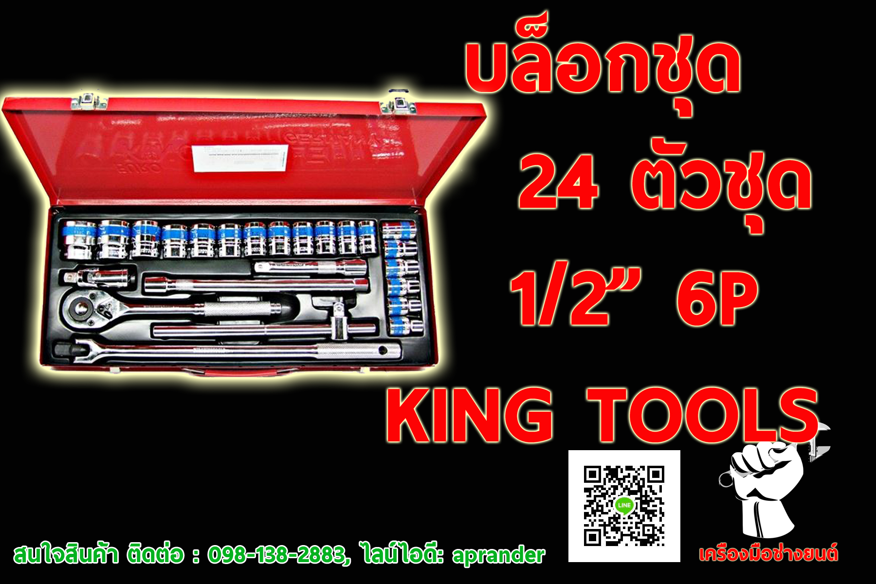 บล็อกชุด 24 ตัวชุด 1/2x6P KING TOOLS