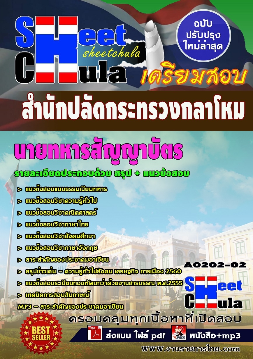 แนวข้อสอบ นายทหารสัญญาบัตร สำนักปลัดกระทรวงกลาโหม