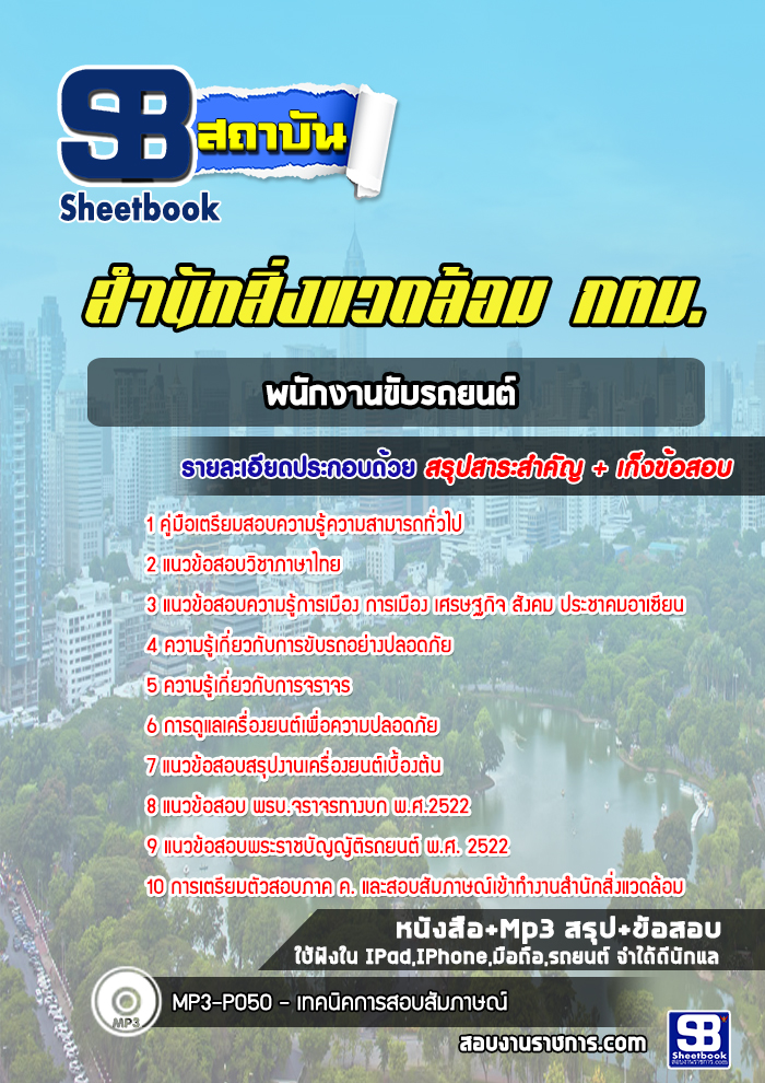 แนวข้อสอบพนักงานขับรถยนต์ สำนักสิ่งแวดล้อม