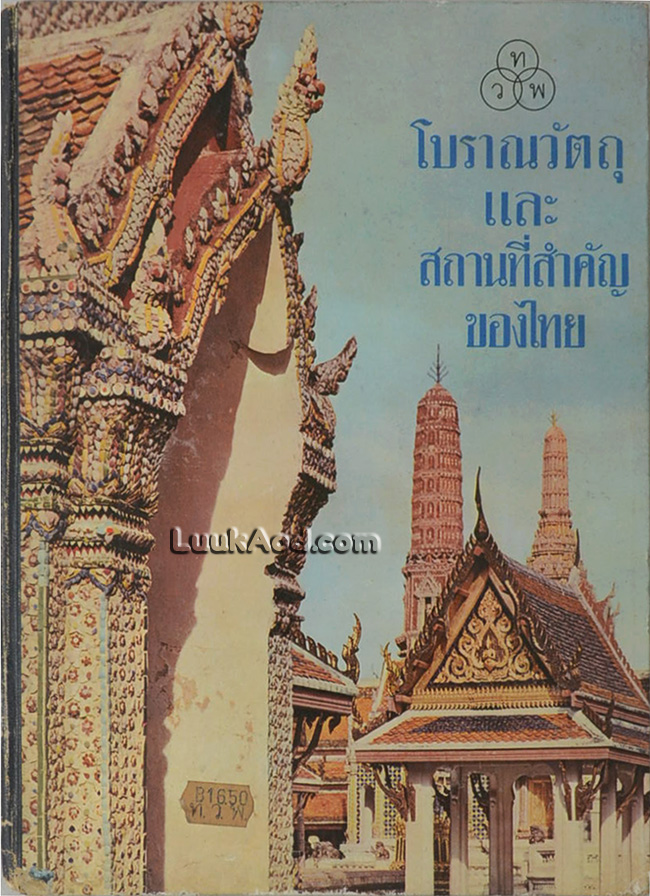 โบราณวัตถุและสถานที่สำคัญของไทย *หนังสือโดนน้ำ