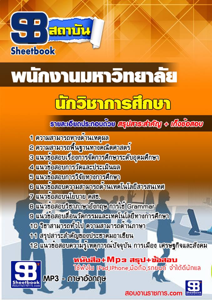 แนวข้อสอบนักวิชาการศึกษา พนักงานมหาวิทยาลัย