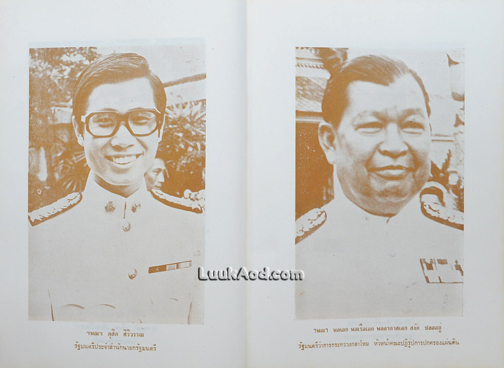 เกียรติประวัติคณะปฏิรูปการปกครองแผ่นดิน พร้อมด้วยแถลงการณ์, คำสั่ง, ประกาศของคณะปฏิรูป ฯ รัฐธรรมนูญ ฯ และกฎหมายใหม่โดยสมบูรณ์