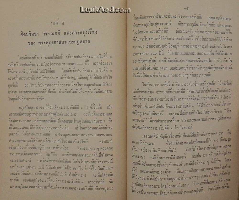 ประวัติศาสตร์ไทยสมัยกรุงศรีอยุธยาตอนต้น