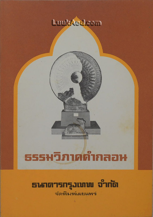 ธรรมวิภาคคำกลอน