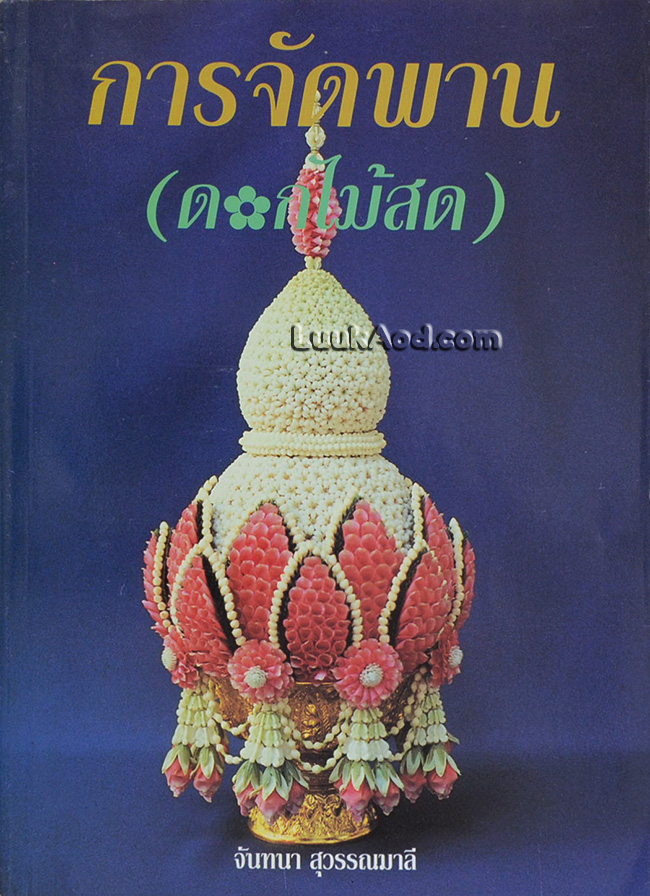 การจัดพาน (ดอกไม้สด)