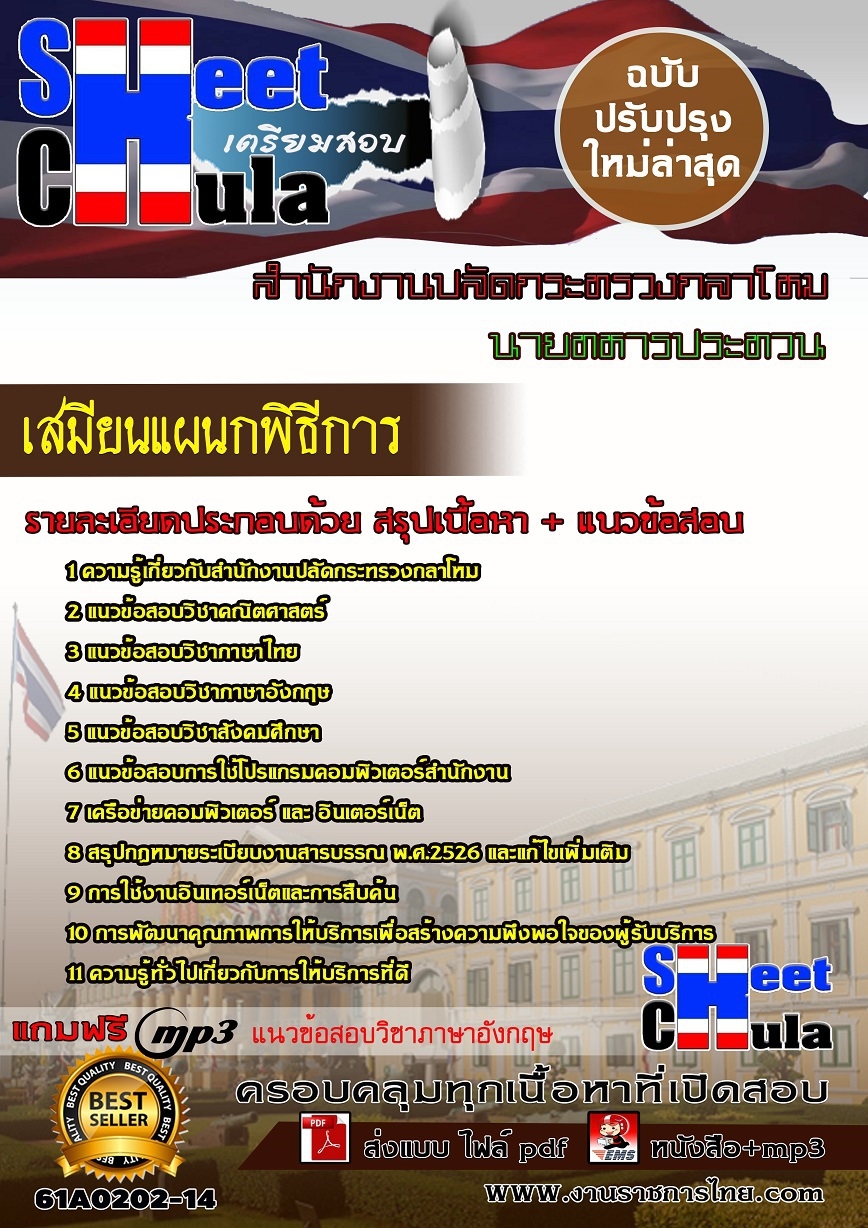 แนวข้อสอบ เสมียนแผนกพิธีการสำนักงานปลัดกระทรวงกลาโหม