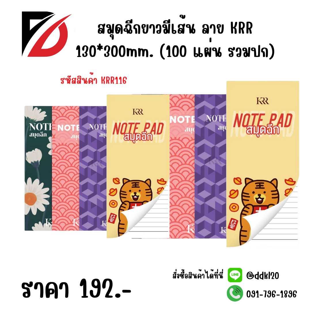 สมุดฉีกยาวมีเส้น ลาย KRR 130*300mm. (100 แผ่น รวมปก)