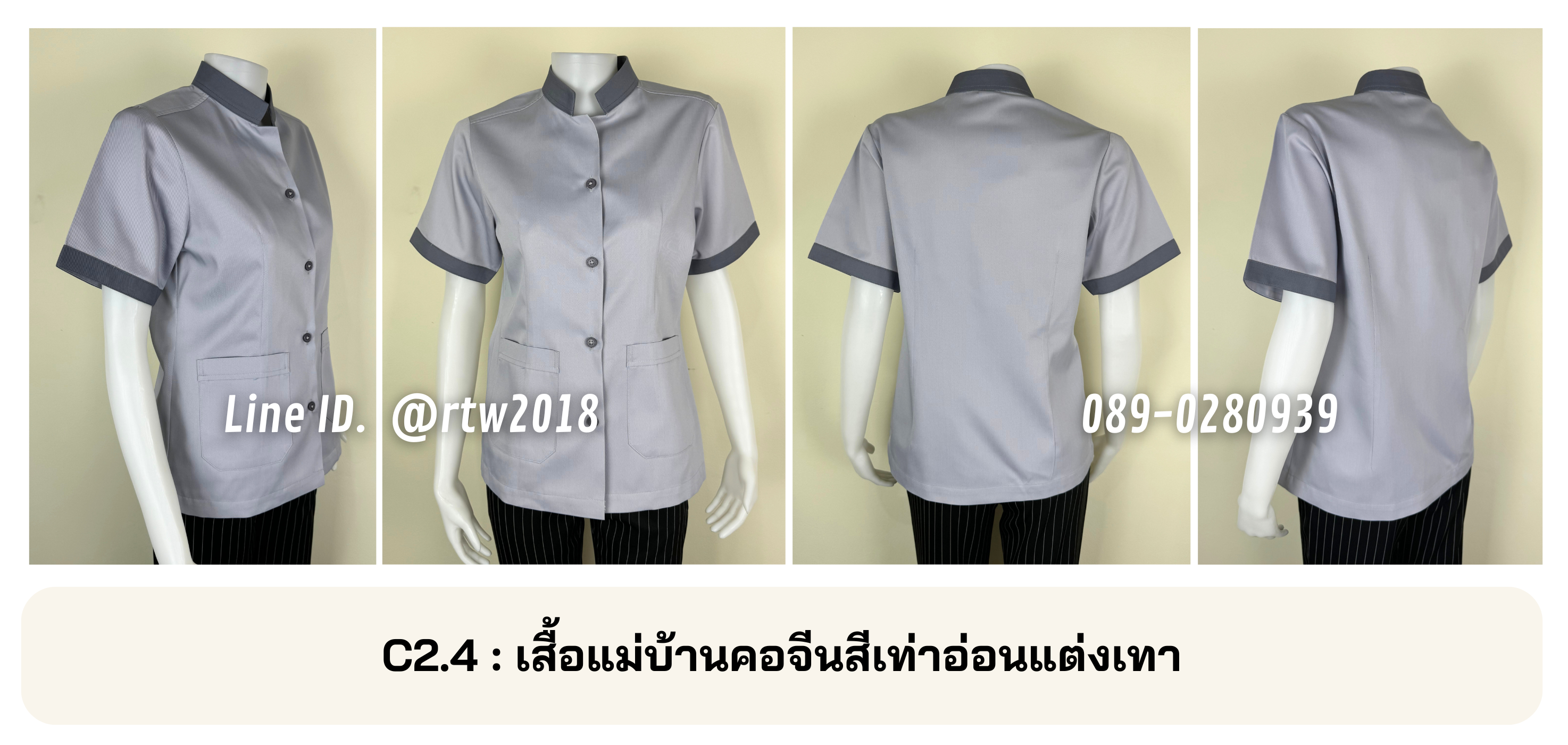 รหัส C2.4 : เสื้อแม่บ้านคอจีนสีเทาอ่อนแต่งเทา