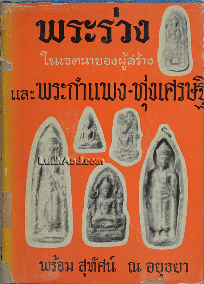 พระร่วง ในเจตนาของผู้สร้าง และพระกำแพง-ทุ่งเศรษฐี