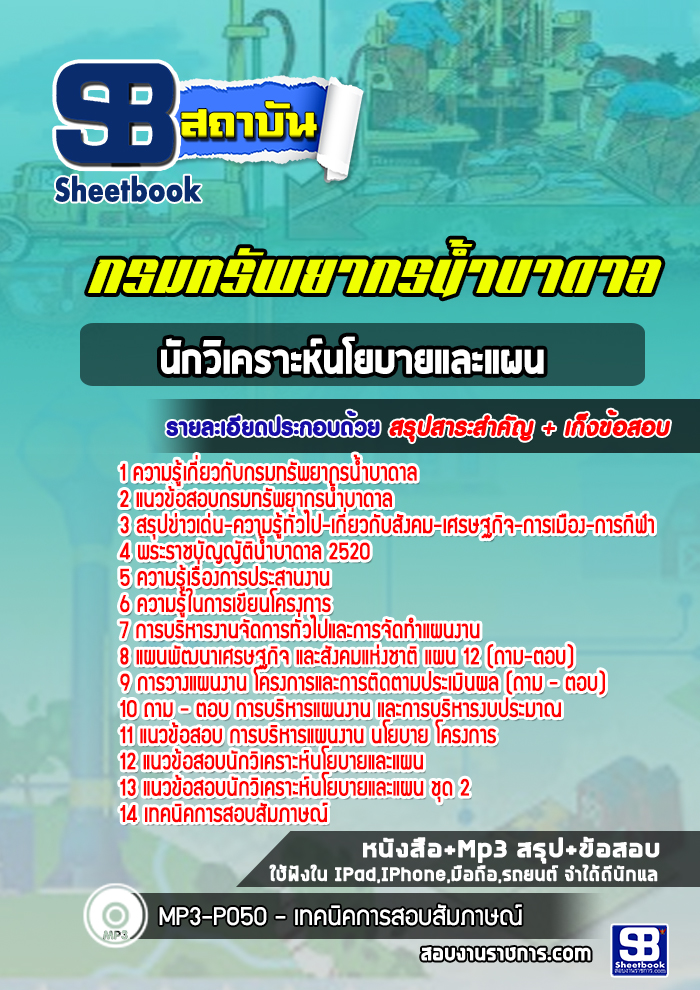 แนวข้อสอบนักวิเคราะห์นโยบายและแผน กรมทรัพยากรน้ำบาดาล
