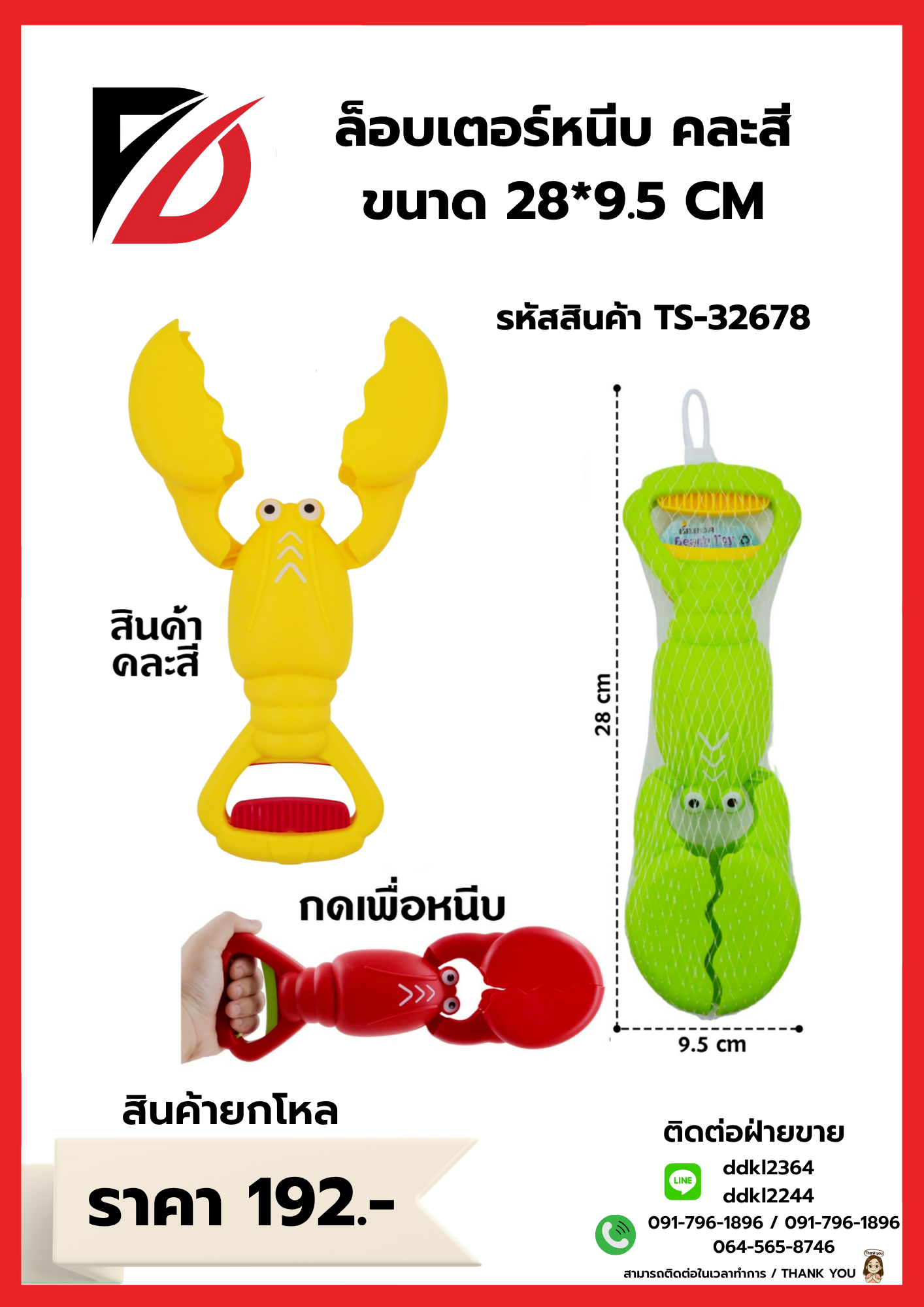 ล็อบเตอร์หนีบ คละสี ขนาด 28*9.5 CM