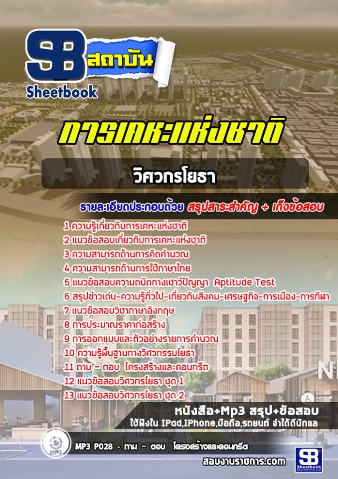 แนวข้อสอบวิศวกรโยธา การเคหะแห่งชาติ