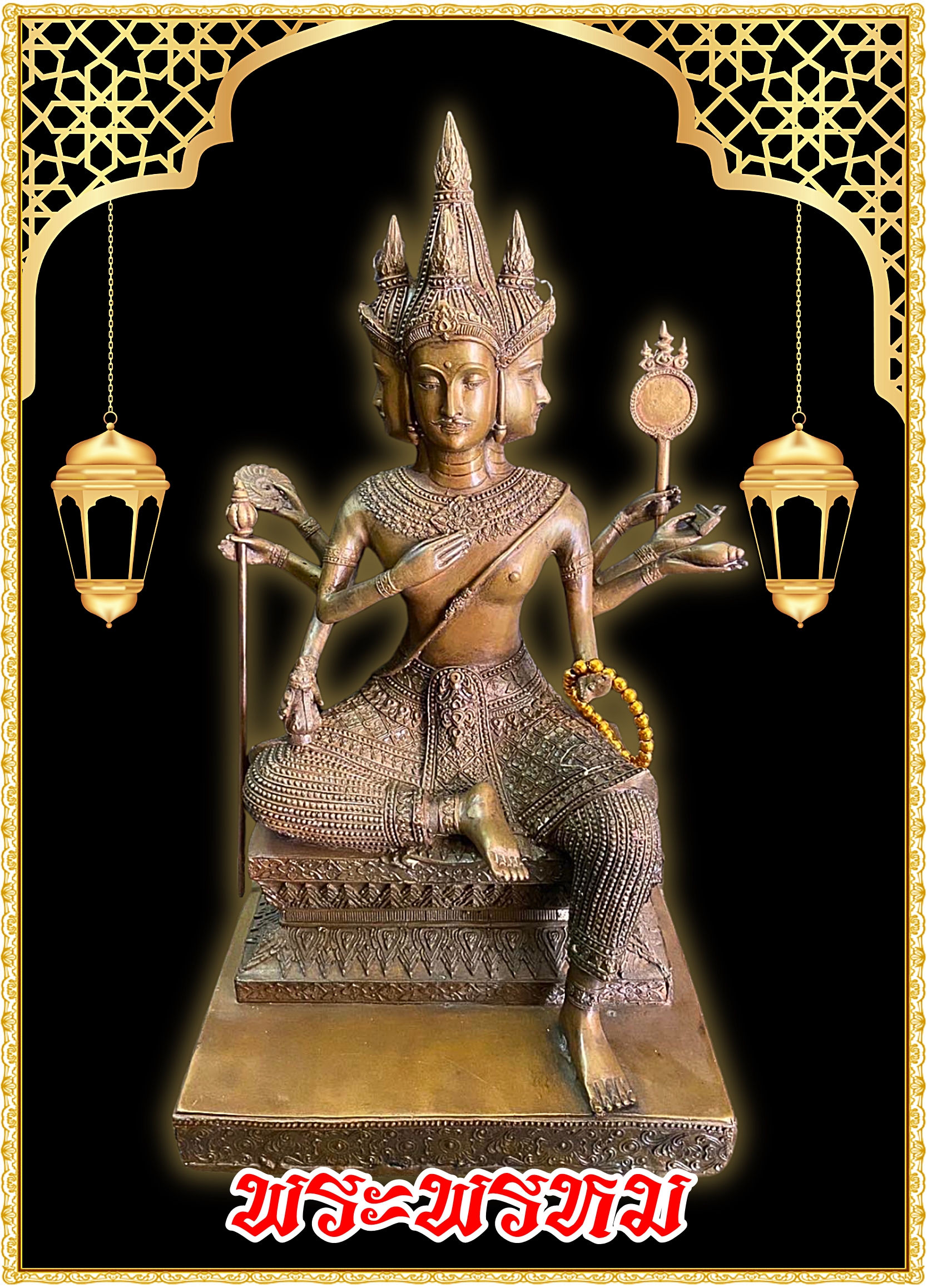พระพรหม สี่หน้า หน้าตัก9นิ้ว