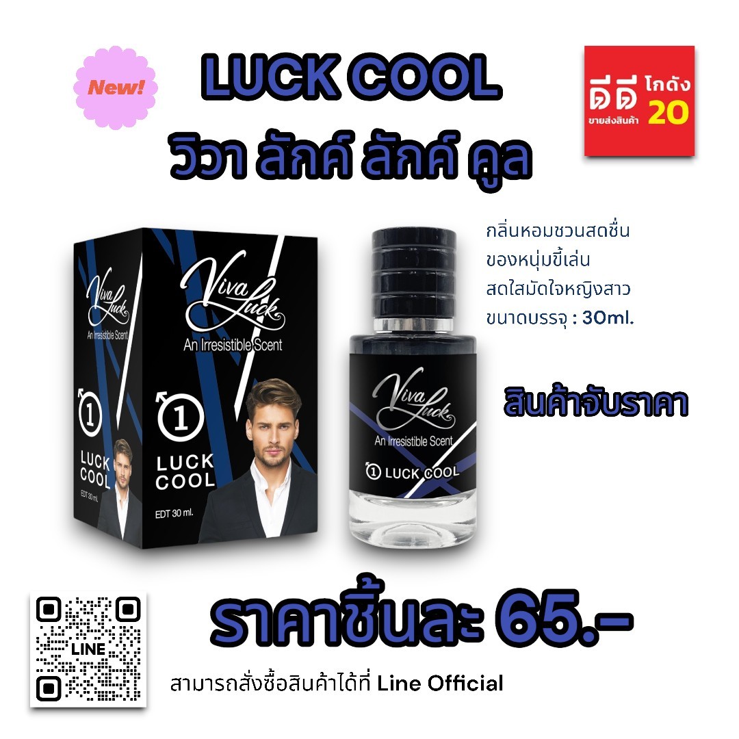 น้ำหอมวิวาลักค์ (กลิ่นวิวา คูล) 30ml.
