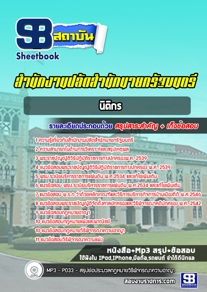 แนวข้อสอบนิติกร สำนักงานปลัดสำนักนายกรัฐมนตรี