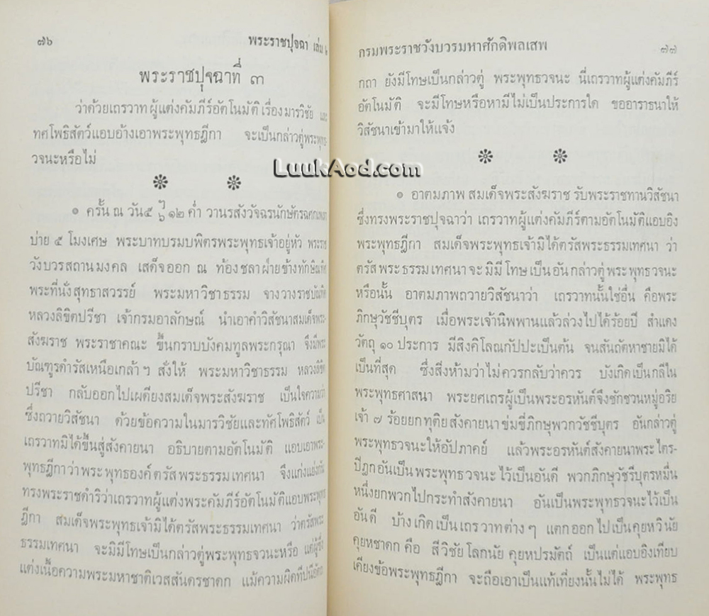 พระราชปุจฉา ในชั้นกรุงรัตนโกสินทร์ ตั้งแต่รัชกาลที่ 1-รัชกาลที่ 5 (2 เล่ม)