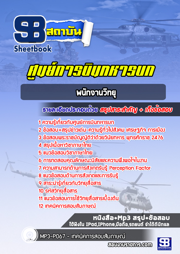 แนวข้อสอบพนักงานวิทยุ ศูนย์การบินทหารบก