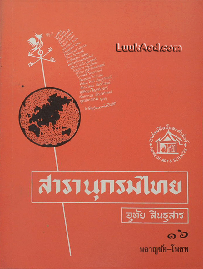 สารานุกรมไทย เล่ม 16 พลาญชัย-โพสพ