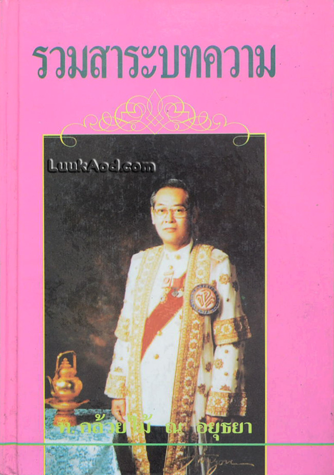 รวมสาระบทความ ท. กล้วยไม้ ณ อยุธยา