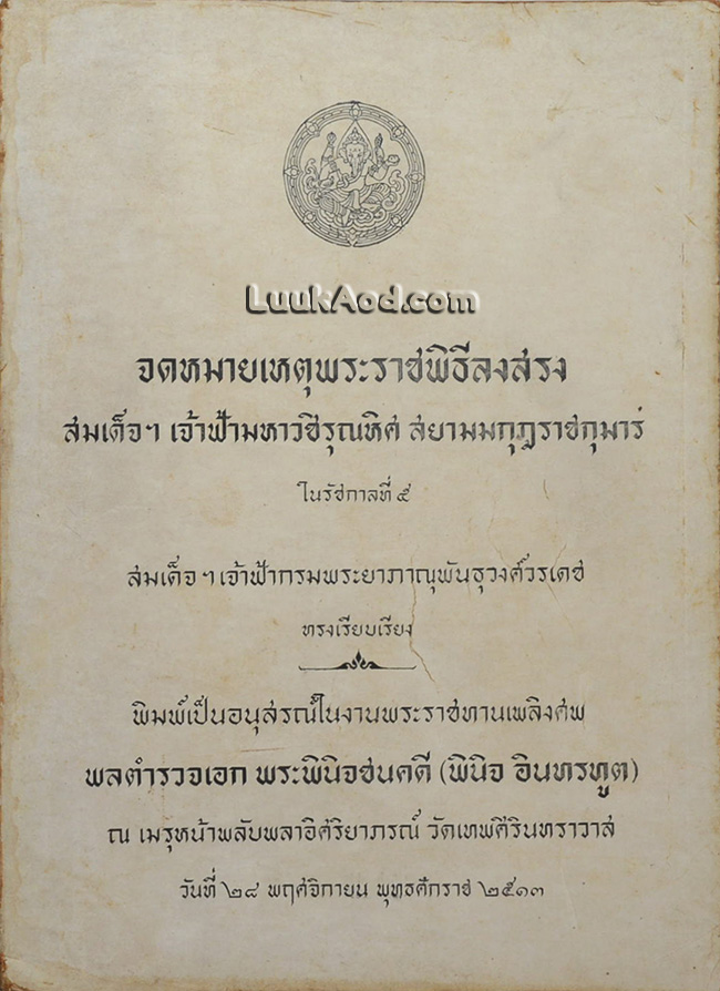 จดหมายเหตุพระราชพิธีลงสรง สมเด็จฯ เจ้าฟ้ามหาวชิรุณหิศ สยามมกุฎราชกุมาร ในรัชกาลที่ 5