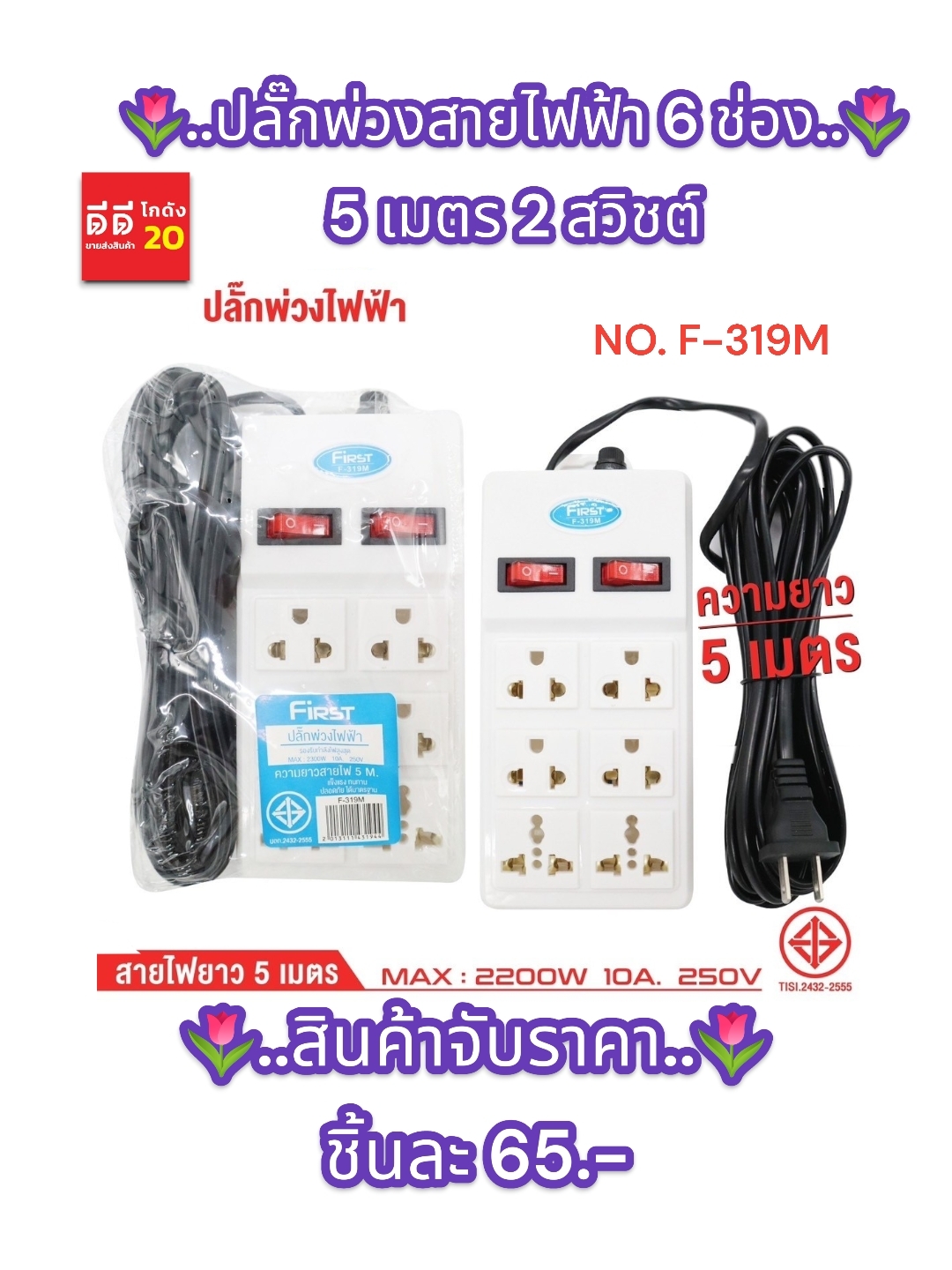 ปลั๊กพ่วงสายไฟฟ้า 6ช่อง 5เมตร 2สวิชต์ F-319M