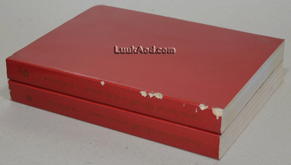 ประชุมประกาศ รัชกาลที่ 4 พุทธศักราช 2394 - พุทธศักราช 2411 (2 เล่ม)