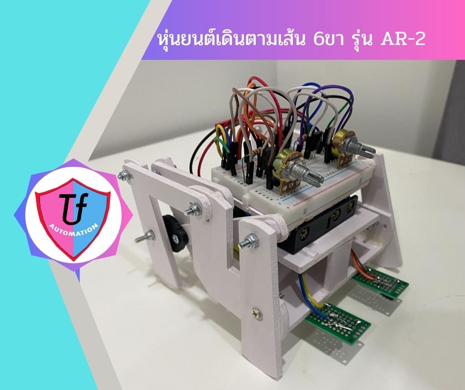 หุ่นยนต์เดินตามเส้น 6ขา รุ่น AR-2 (พร้อมคู่มือการประกอบ) 2024 Ex