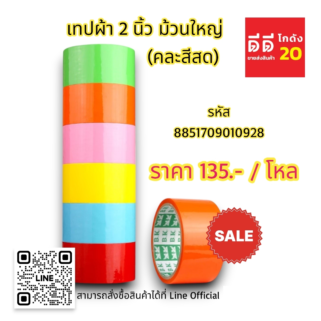 เทปผ้า 2นิ้ว ม้วนใหญ่ *คละสีสด*