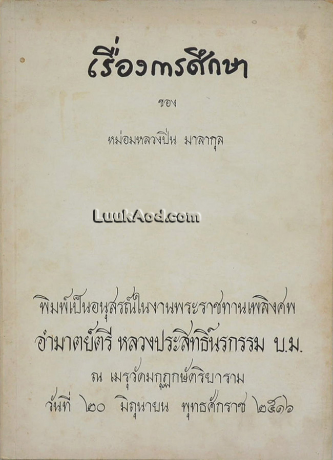 เรื่องการศึกษา ของ หม่อมหลวงปิ่น มาลากุล