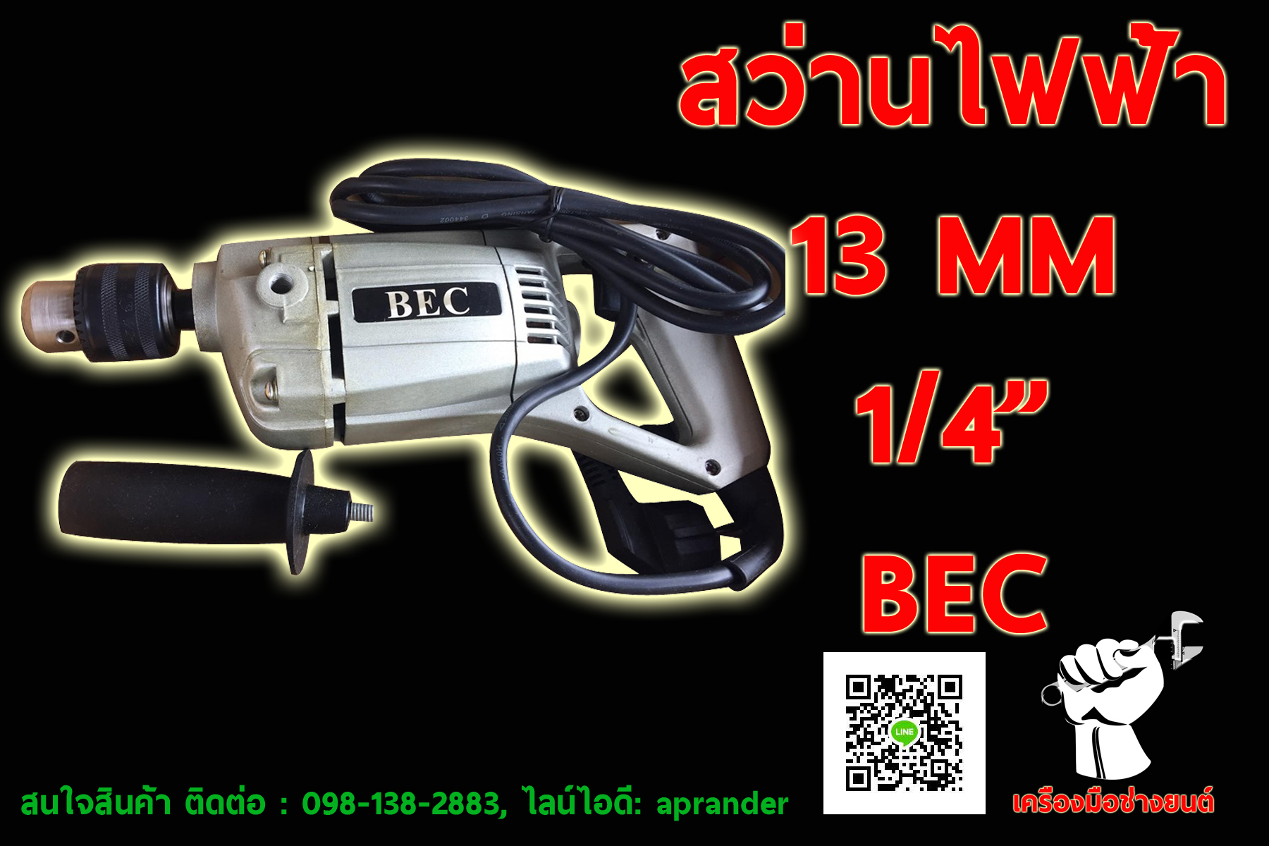 สว่านไฟฟ้า 13MM (1/4") บีอีซี (BEC)