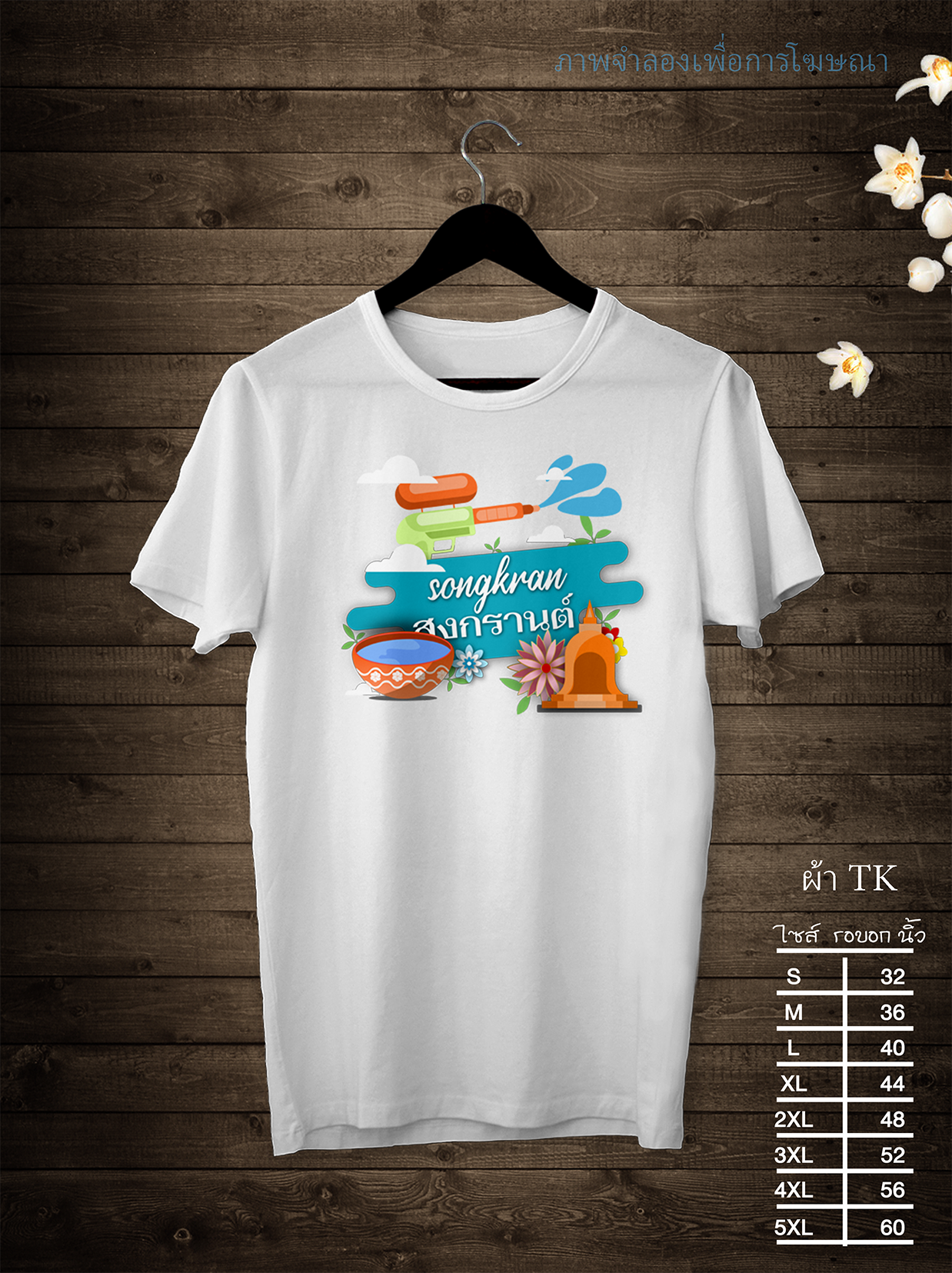 เสื้อสงกรานต์